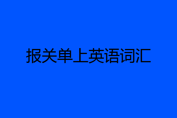 报关单上英语词汇