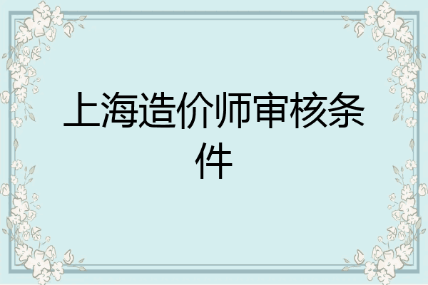 上海造价师审核条件