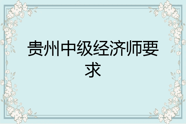 贵州中级经济师要求