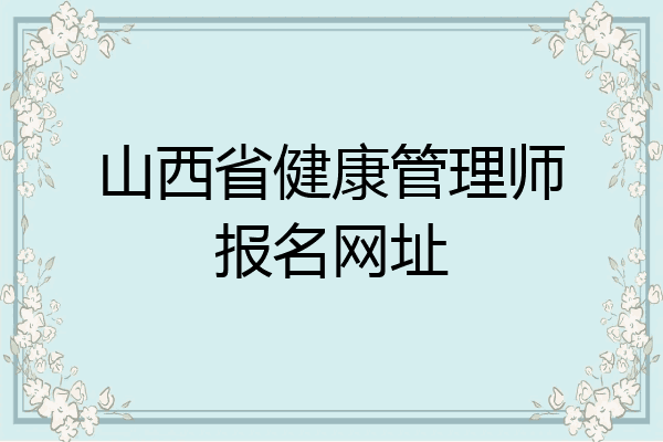 山西省健康管理师报名网址