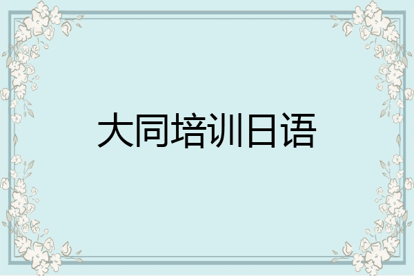 大同培训日语