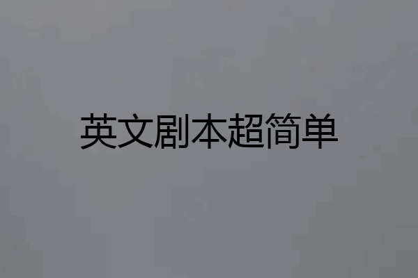 英文剧本超简单