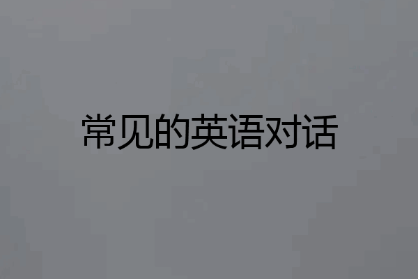 常见的英语对话