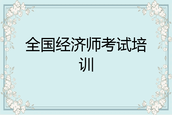 全国经济师考试培训