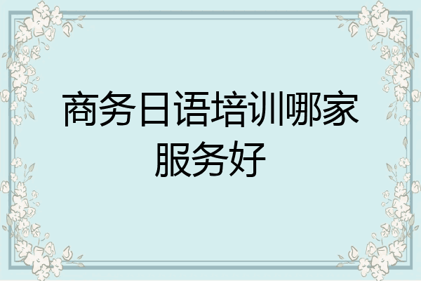 商务日语培训哪家服务好