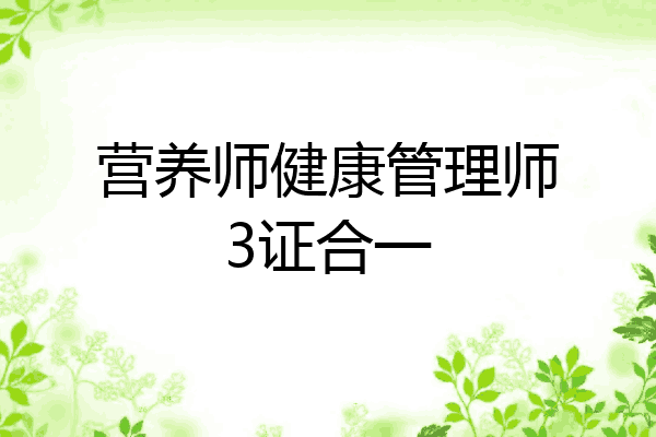 营养师健康管理师3证合一