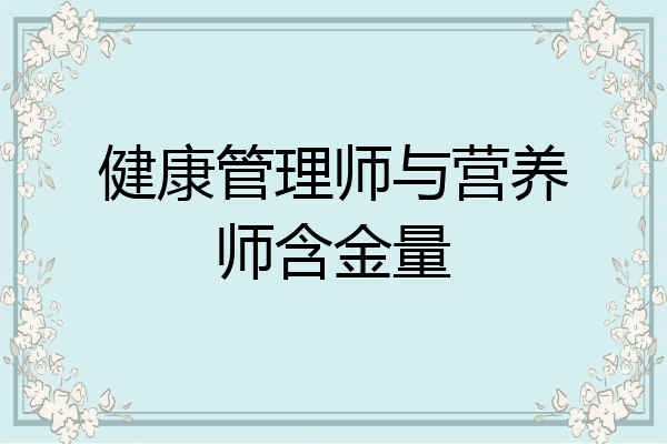 健康管理师与营养师含金量