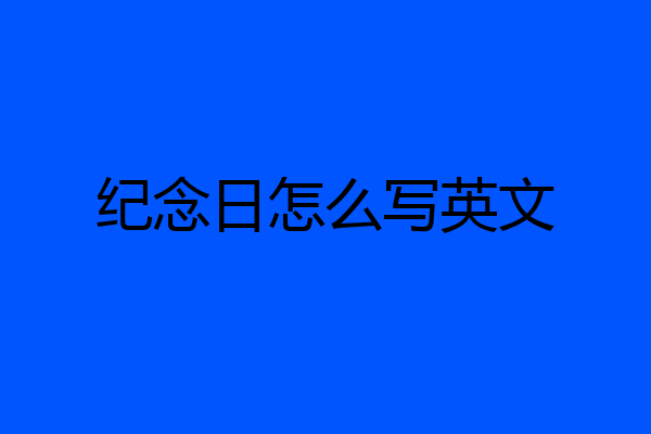 纪念日怎么写英文