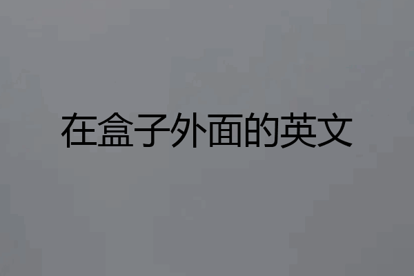 在盒子外面的英文