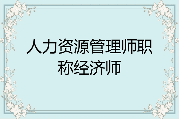人力资源管理师职称经济师