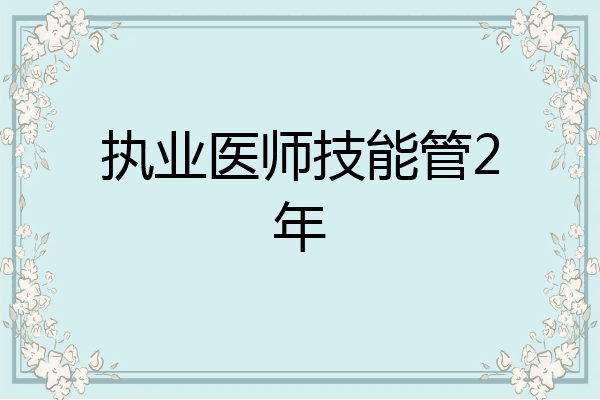 执业医师技能管2年