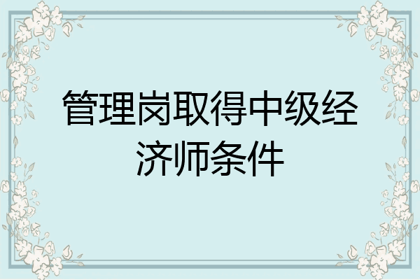 管理岗取得中级经济师条件