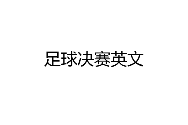 足球决赛英文