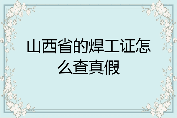 山西省的焊工证怎么查真假
