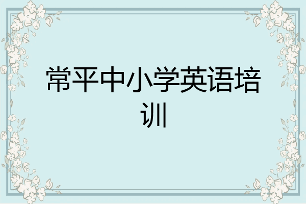 常平中小学英语培训