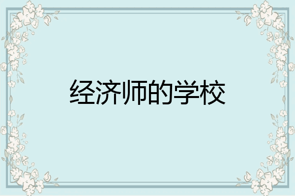 经济师的学校