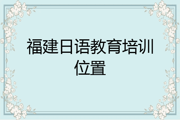 福建日语教育培训位置