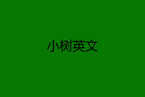 小树英文