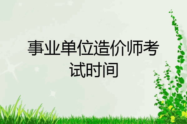 事业单位造价师考试时间
