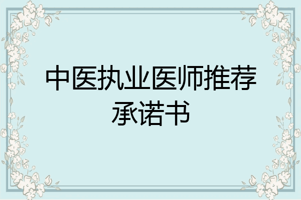中医执业医师推荐承诺书
