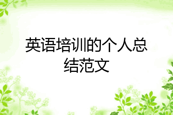 英语培训的个人总结范文