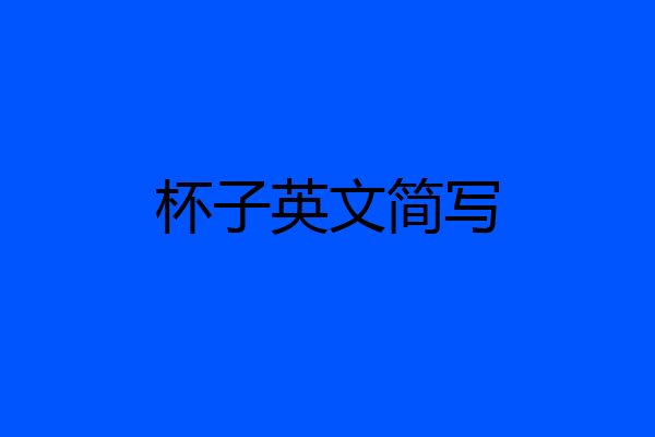 杯子英文简写