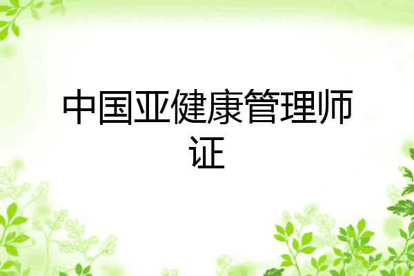 中国亚健康管理师证