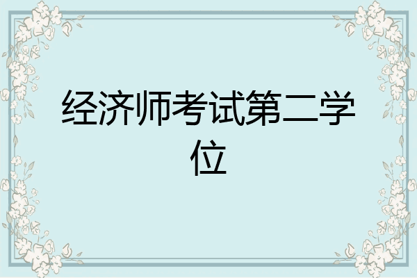 经济师考试第二学位