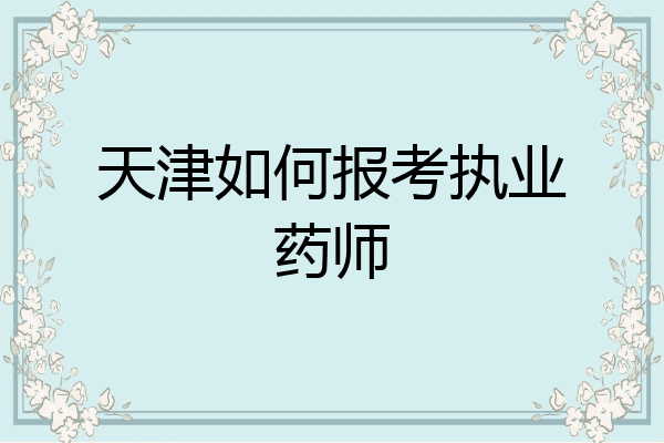 天津如何报考执业药师