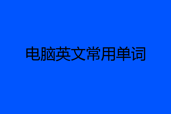 电脑英文常用单词
