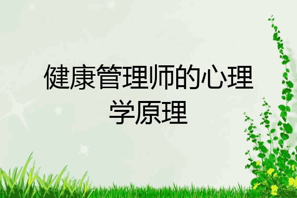 健康管理师的心理学原理