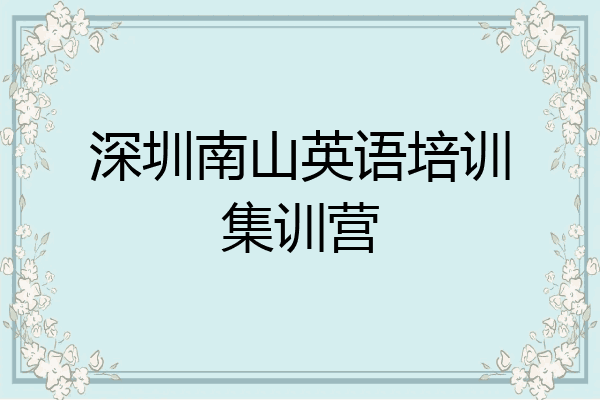 深圳南山英语培训集训营