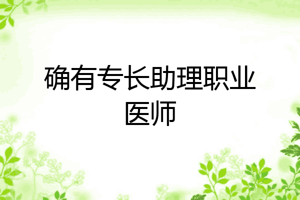 确有专长助理职业医师