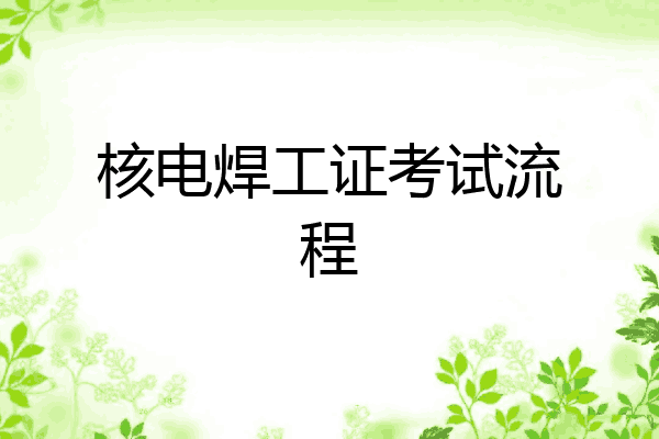 核电焊工证考试流程