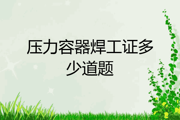 压力容器焊工证多少道题