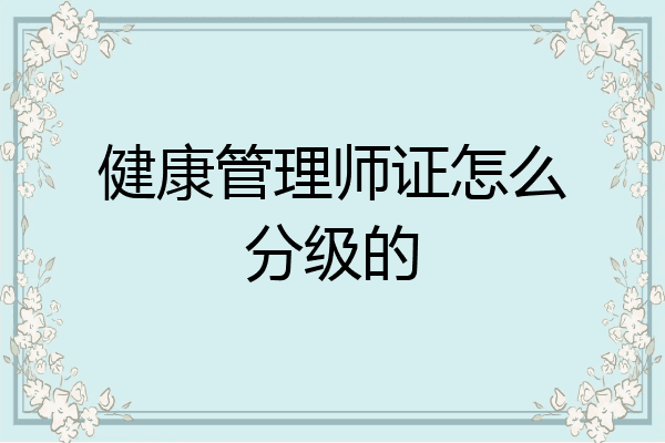 健康管理师证怎么分级的