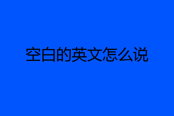 空白的英文怎么说
