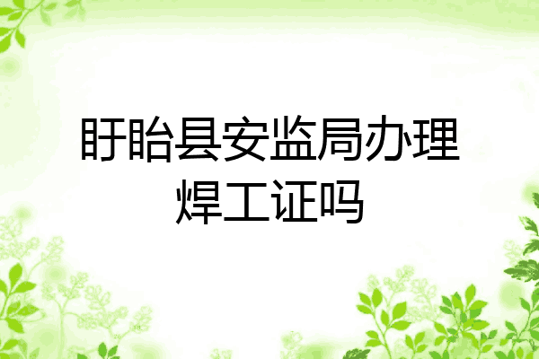 盱眙县安监局办理焊工证吗