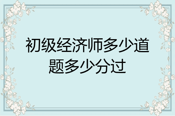 初级经济师多少道题多少分过