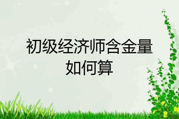 初级经济师含金量如何算