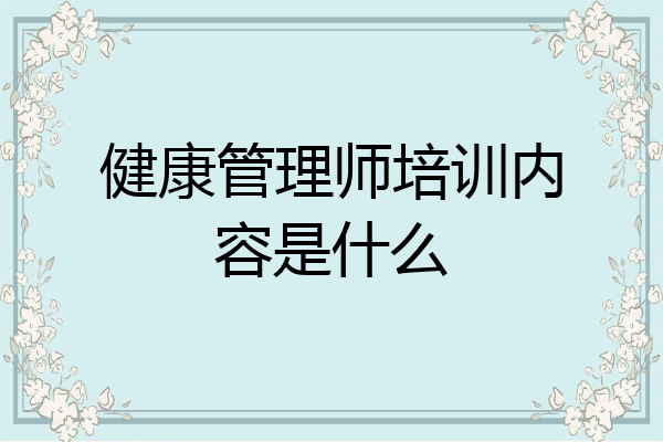 健康管理师培训内容是什么