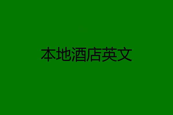 本地酒店英文