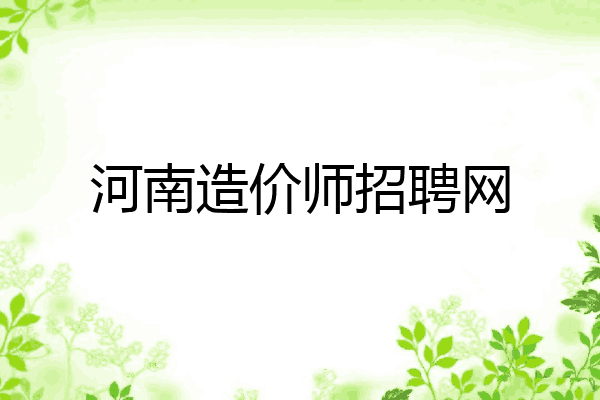 河南造价师招聘网