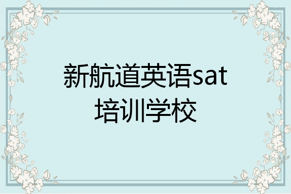 新航道英语sat培训学校
