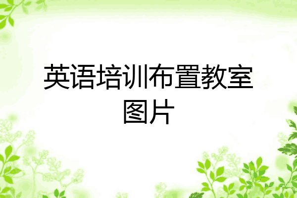 英语培训布置教室图片