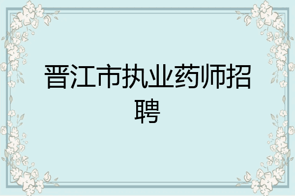 晋江市执业药师招聘