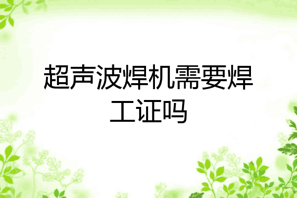 超声波焊机需要焊工证吗