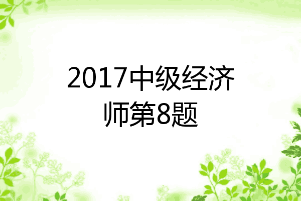 2017中级经济师第8题