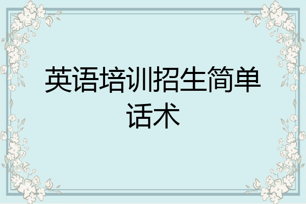 英语培训招生简单话术