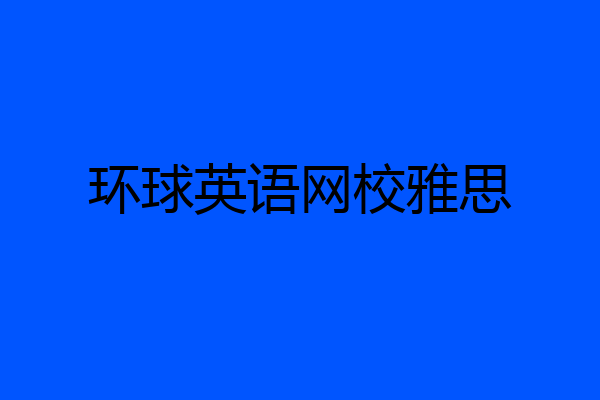 环球英语网校雅思
